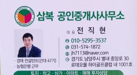 삼복 공인중개사사무소