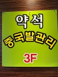 약석중국전통발관리