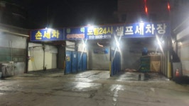도림24시셀프 I 손세차장