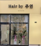 헤어바이주연