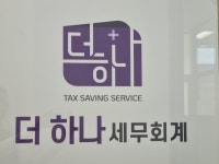 더하나 세무회계