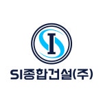 SI종합건설
