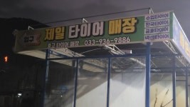 제일셀프세차장