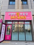 e편한탑부동산공인중개사사무소