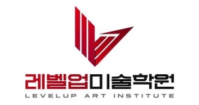 성동레벨업미술학원