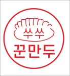 쑤쑤 꾼만두