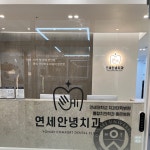 연세안녕치과의원