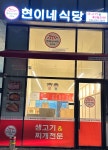 현이네식당