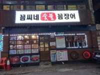 꼼씨네숯불꼼장어