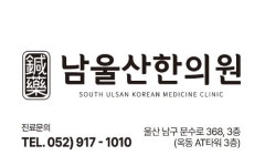 남울산한의원