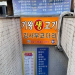 기왕생고기
