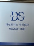 대신로지스