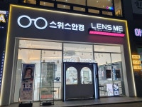 렌즈미 스위스안경