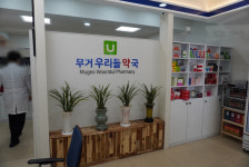 무거우리들약국