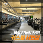 커스텀피트니스 서면본점 PT&헬스