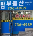 탑공인중개사사무소