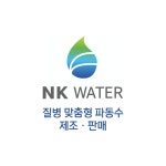 엔케이워터