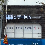 프레드릭쇼팽피아노교습소