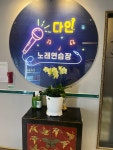 다인노래연습장