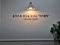 아이클랑 피아노 음악교습소