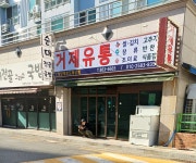 거제유통