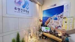유엔간호학원