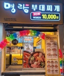 명랑부대찌개 외대점