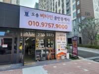 오송비타민공인중개사사무소