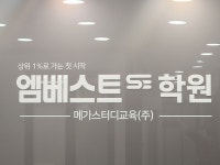 엠베스트SE 공부습관365 학원