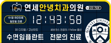 연세안녕치과의원