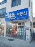 청춘부동산공인중개사사무소
