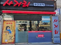 사거리퓨전포차