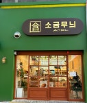 소금무늬 신월성점