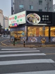 행복한 참 코다리&철판쭈꾸미&손냉면