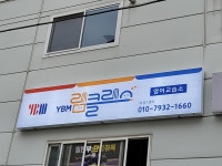 YBM램클래스 영어교습소 와부1센터
