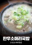 고산소머리국밥