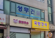 성무건설
