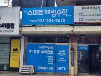 스마트해법수학 수원 망포 늘푸른벽산1점