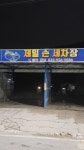 제일셀프세차장