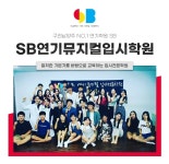 SB연기뮤지컬입시학원