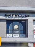 아이클랑 피아노 음악교습소