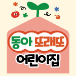 동아또래또어린이집
