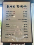 천서리막국수 레이크CC점