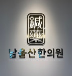 남울산한의원
