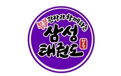 행복한 삼성태권도&파워점핑줄넘기