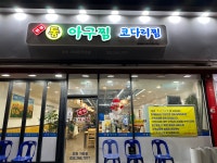 한결통아구찜 가좌점