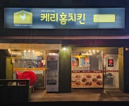 케리홈치킨 덕풍점