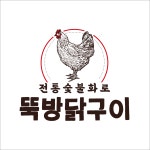 뚝방닭구이 아산용화점