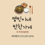 명빈이네반찬가게