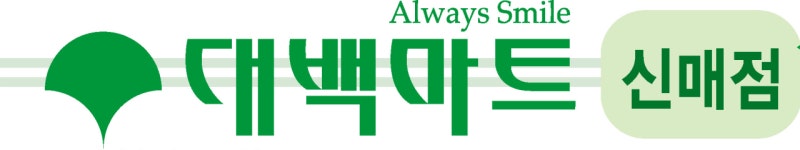 대백마트 신매점